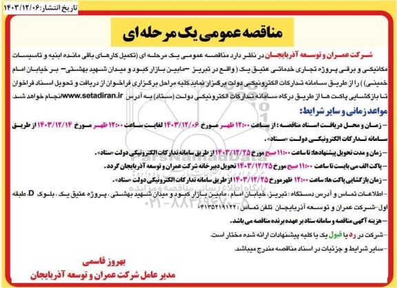 مناقصه تکمیل کارهای باقی مانده ابنیه و تاسیسات مکانیکی و برقی 