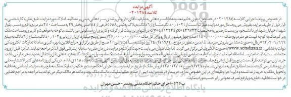 مزایده مقدار 0.102 دانگ مشاع از 6 دانگ مشاع پلاک ثبتی 5588 فرعی 