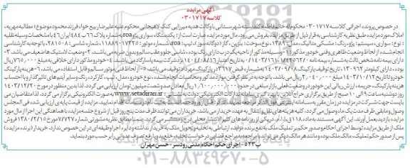 مزایده یکدستگاه سواری پژو roa 