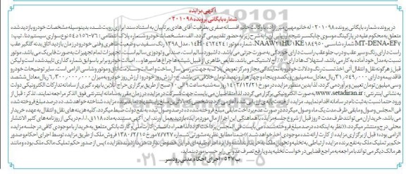 مزایده فروش یک دستگاه خودرو دنا مدل 1398