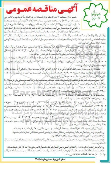 مناقصه عملیات اجرای سازه ساختمان مسکونی 55 واحدی قرارگاه مسکن و ... 