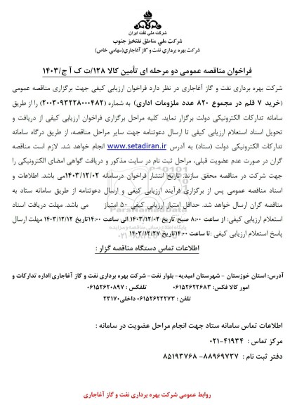 مناقصه خرید 7 قلم در مجموع 820 عدد ملزومات اداری