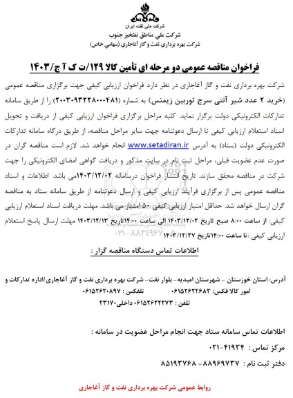 مناقصه خرید 2 عدد شیر آنتی سرج توربین