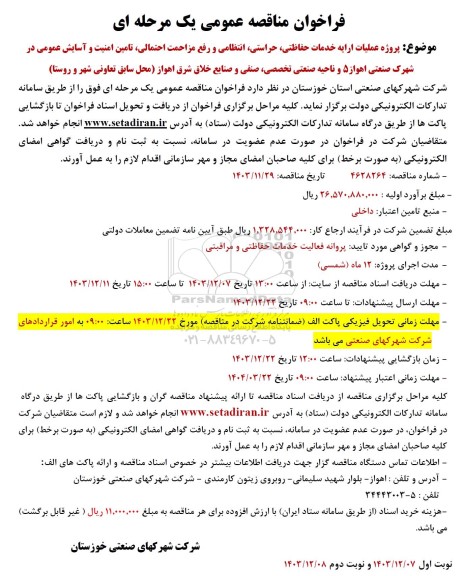 مناقصه عملیات ارایه خدمات حفاظتی حراستی انتظامی و رفع مزاحمت احتمالی...
