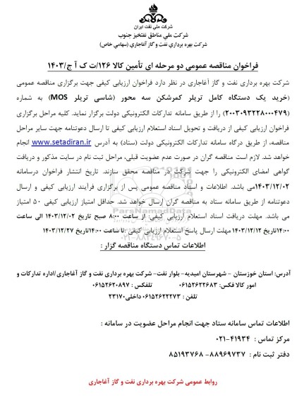 مناقصه خرید یکدستگاه کامل تریلر کمرشکن سه محور ...