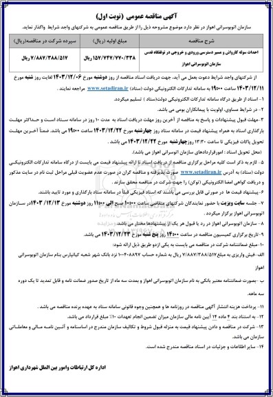 مناقصه احداث سوله کارواش و مسیر دسترسی ....