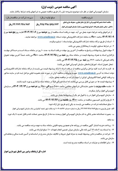 مناقصه احداث تعمیرگاه اتوبوسرانی ...