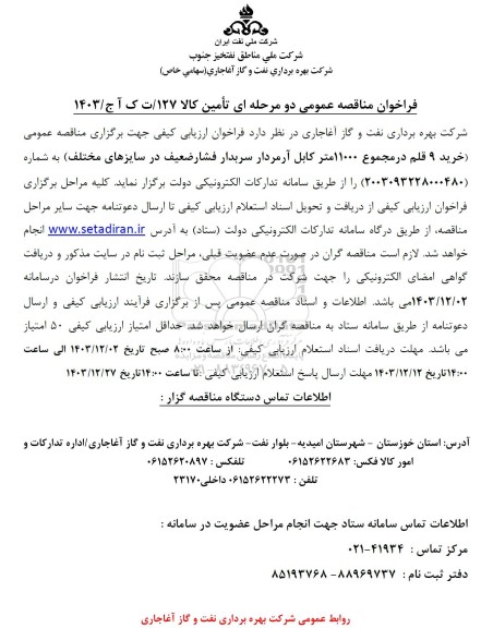 مناقصه خرید 9 قلم در مجموع 11000 متر کابل آرمردار سربدار فشار ضعیف 