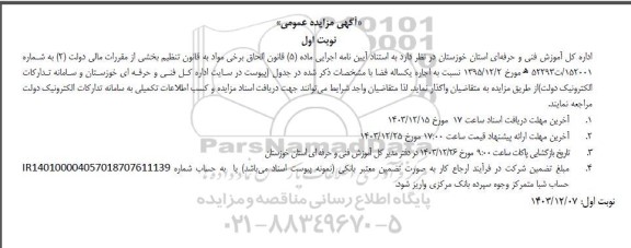مزایده اجاره یکساله فضا