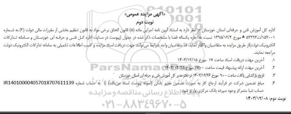 مزایده اجاره یکساله فضا نوبت دوم