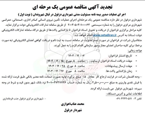 مناقصه اجرای عملیات صدور بیمه نامه مسئولیت مدنی - تجدید