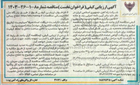 فراخوان ارزیابی کیفی مناقصه خرید تعداد 60.000 قالب کفش ترمز چدنی کوچک 