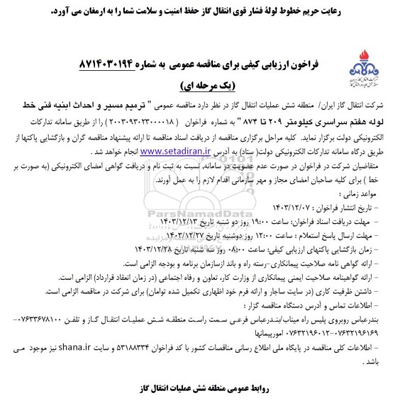 فراخوان ارزیابی کیفی مناقصه عمومی ترمیم مسیر و احداث ابنیه فنی خط لوله هفتم سراسری کیلومتر 209 تا 874