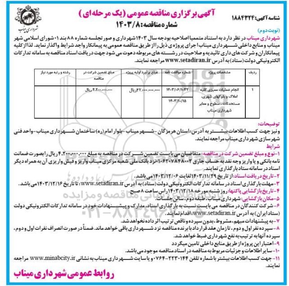 مناقصه انجام عملیات ممیزی کلیه  املاک و بلوکهای شهری مستحدثات... نوبت دوم 