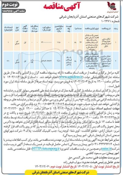 مناقصه امکان سنجی خوشه پوشاک... نوبت دوم