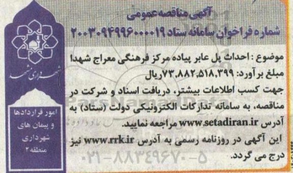 مناقصه احداث پل عابر پیاده مرکز فرهنگی