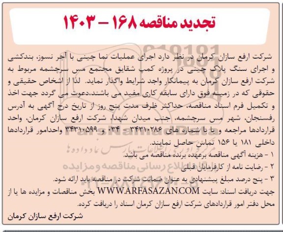 تجدید مناقصه اجرای عملیات نما چینی با آجر نسوز، بندکشی