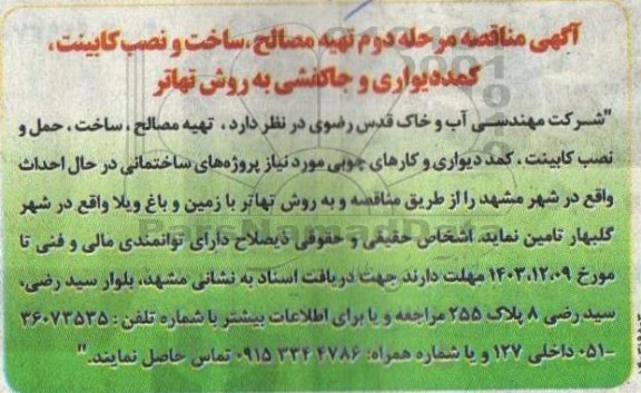  مناقصه تهیه مصالح، ساخت و نصب کابینت، کمد دیواری و جا کفشی به روش تهاتر مرحله دوم 