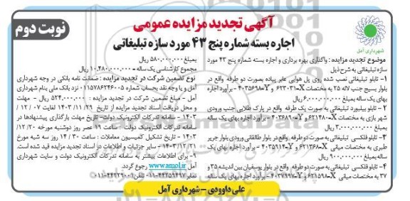 آگهی تجدید مزایده عمومی اجاره بسته شماره پنج 43 مورد سازه تبلیغاتی  نوبت دوم 