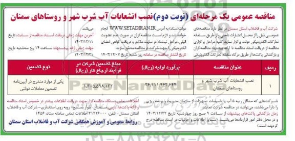 مناقصه نصب انشعابات آب شرب شهر و روستاها نوبت دوم 