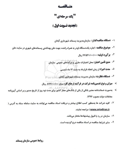 تجدید مناقصه یک دستگاه لودر جهت استفاده در سایت دفن بهداشتی پسماندهای شهری