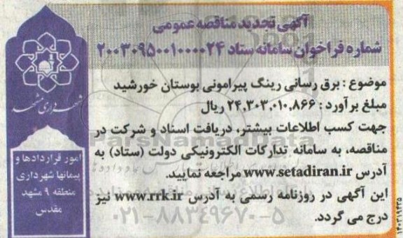 مناقصه برق رسانی رینگ پیرامونی بوستان خورشید تجدید