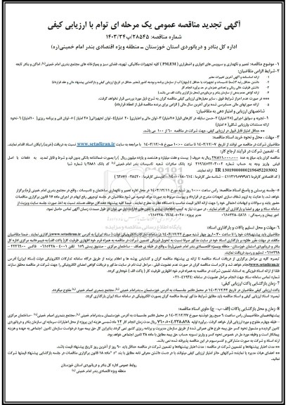 مزایده فروش ضایعات و اموال اسقاطی