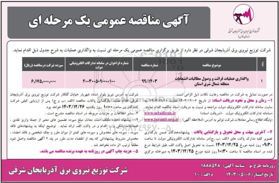 مناقصه اجرای فیبر نوری و احداث اتاقک مخابراتی ...