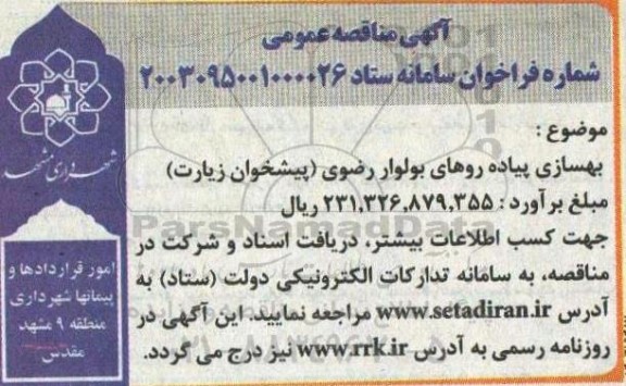 مناقصه بهسازی پیاده روهای