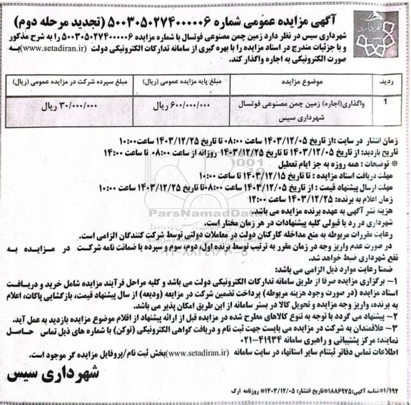 مزایده ششدانگ یک قطعه آپارتمان با کاربری مسکونی به شماره پلاک 60 فرعی از 5987 اصلی