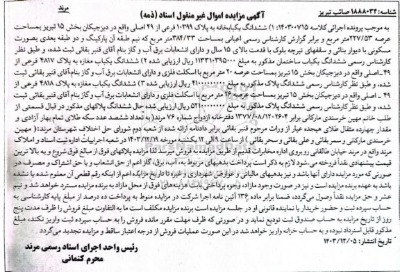 فراخوان مناقصه تامین خودروهای استیجاری - نوبت دوم