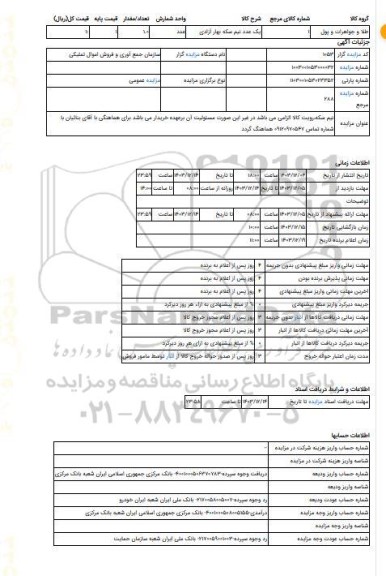 مزایده ، نیم سکه،رویت کالا الزامی می باشد در غیر این صورت مسئولیت آن برعهده خریدار می باشد برای هماهنگی با آقای بنائیان با شماره