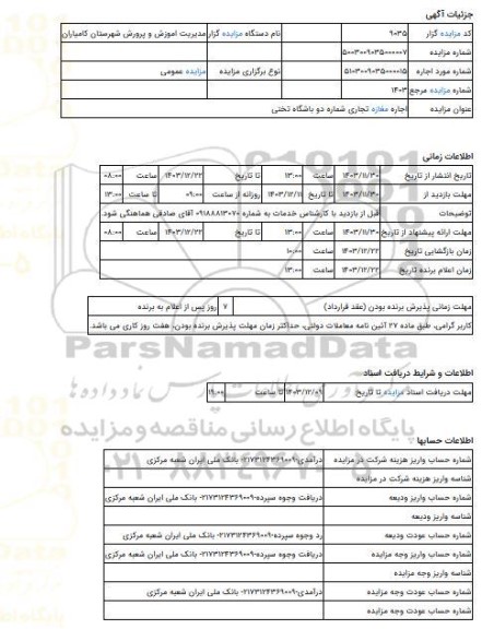مزایده ، اجاره مغازه تجاری شماره دو باشگاه تختی