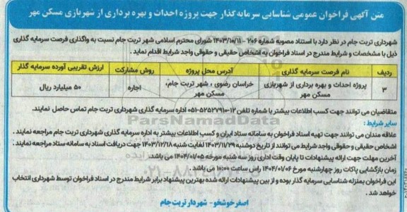 فراخوان عمومی مناقصه و مزایده شناسایی سرمایه گذار جهت پروژه احداث و بهره برداری از شهربازی مسکن مهر