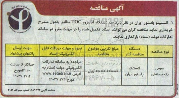 مناقصه سه دستگاه آنالیزور TOC 