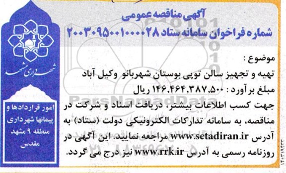 مناقصه تهیه و تجهیز سالن توپی بوستان شهربانو وکیل آباد