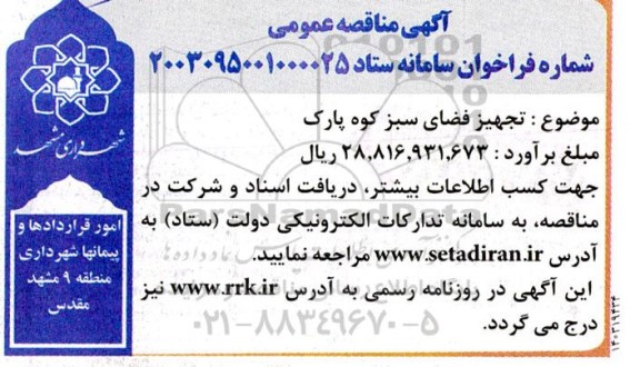 مناقصه تجهیز فضای سبز کوه پارک