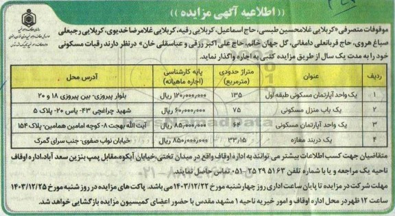 اطلاعیه اجاره مزایده رقبات مسکونی و مغازه