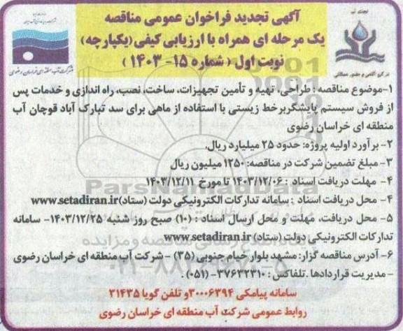تجدید مناقصه طراحی، تهیه و تامین تجهیزات، ساخت، نصب، راه اندازی و ... 