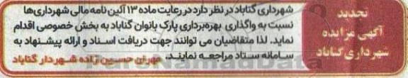 تجدید مزایده واگذاری و بهره برداری پارک بانوان