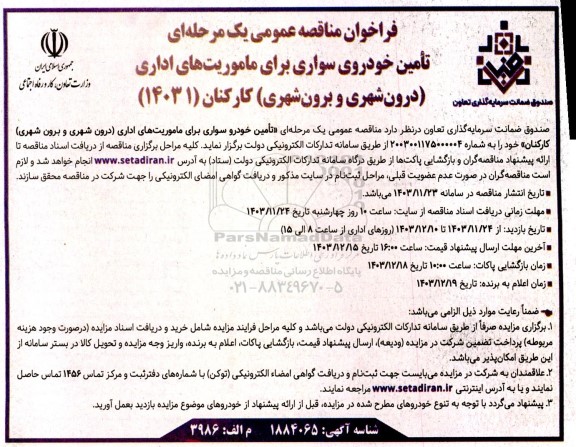فراخوان مناقصه تامین خودروی سواری برای ماموریتهای اداری