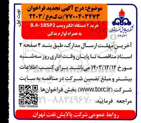 تجدید فراخوان خرید 2 دستگاه الکتروپمپ 2P-185A.B به همراه لوازم یدکی