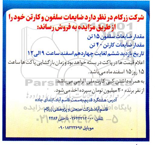 مزایده ضایعات سلفون و کارتن