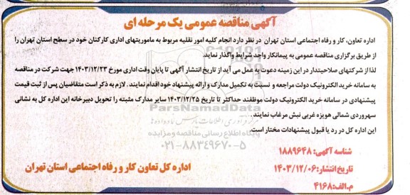 مناقصه انجام کلیه امور نقلیه مربوط به ماموریتهای اداری کارکنان