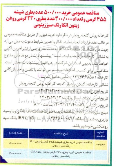 مناقصه خرید 500.000 عدد بطری شیشه 455 گرمی ....