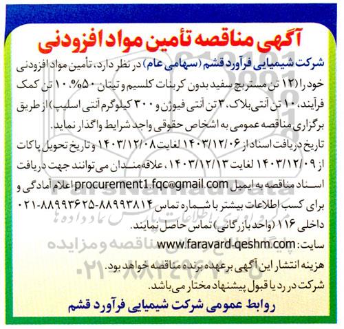  مناقصه تامین مواد افزودنی 