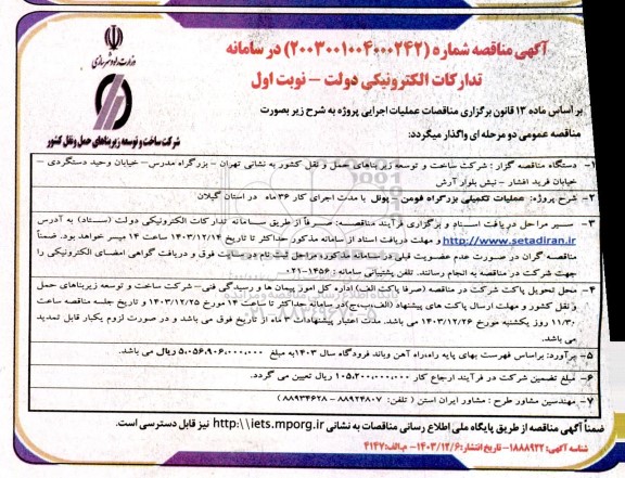 مناقصه عملیات تکمیلی بزرگراه فومن - پونل