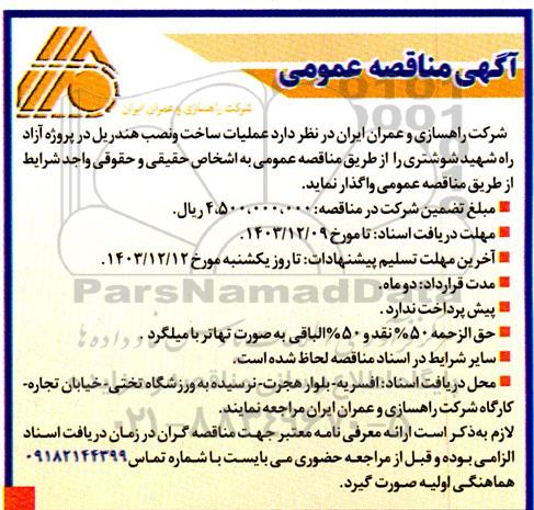 مناقصه عملیات ساخت و و نصب هندریل در پروژه آزادراه شهید شوشتری 