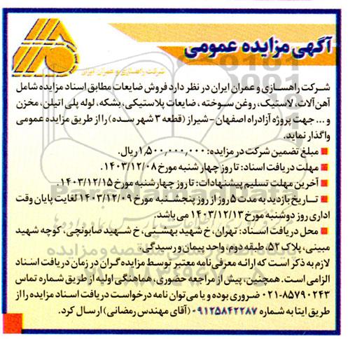 مزایده عمومی فروش ضایعات...