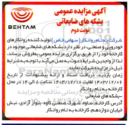 مزایده عمومی بشکه های ضایعاتی - نوبت دوم